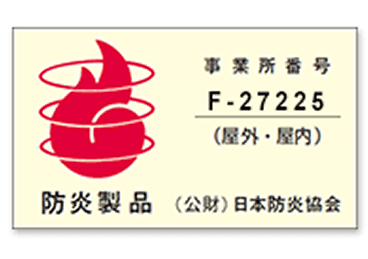 防炎製品ラベル