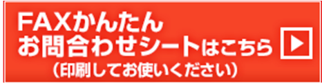 FAXかんたんお問い合わせシートはこちら（印刷してお使いください）
