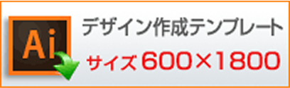 600×1800用　デザイン作成テンプレートはこちらをクリック