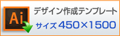 450×1500用　デザイン作成テンプレートはこちらをクリック