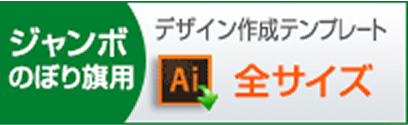 ジャンボのぼり旗用　デザイン作成テンプレートはこちらをクリック