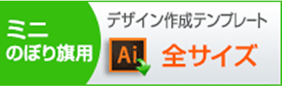 ミニのぼり旗用　デザイン作成テンプレートはこちらをクリック