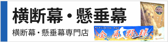 横断幕・懸垂幕