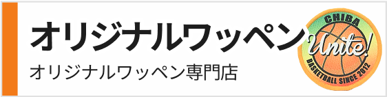 オリジナルワッペン