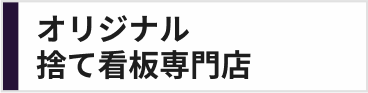 オリジナル捨て看板