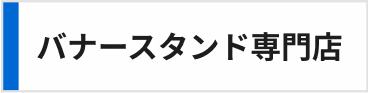 バナースタンド
