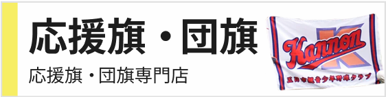 応援団・団旗