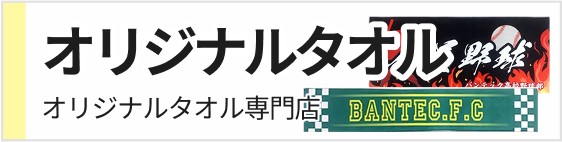 オリジナルタオル