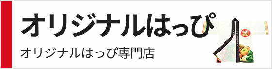 オリジナルはっぴ