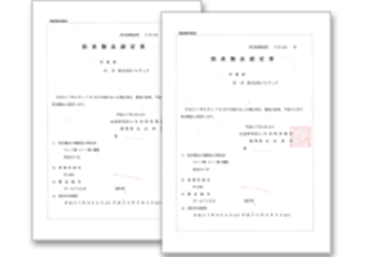 日本防炎協会の認定書