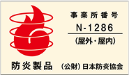 防炎製品ラベル