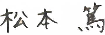 松本篤の署名