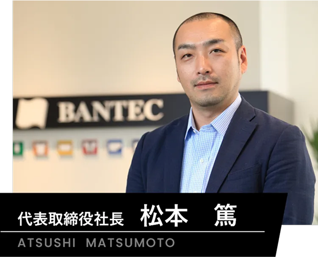 代表取締役 松本篤