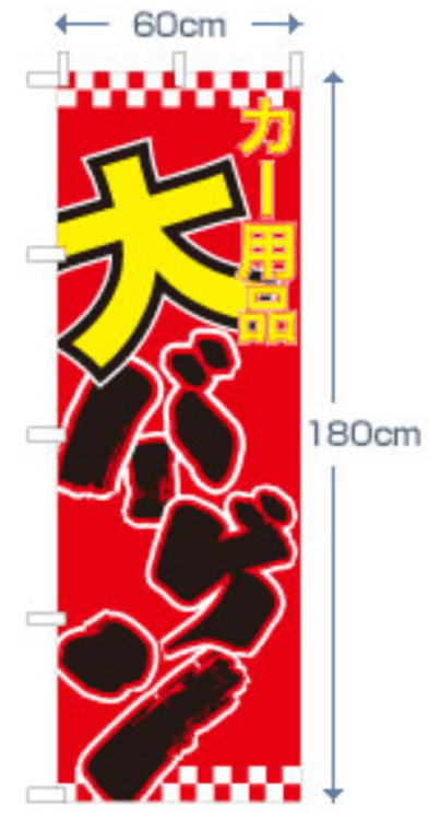 ジャンボのぼり旗 サイズ詳細