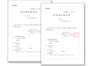 日本防炎協会の認定書