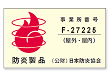 防炎製品ラベル