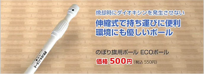 伸縮式のぼり旗ポール