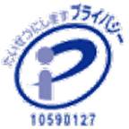 プライバシーマーク