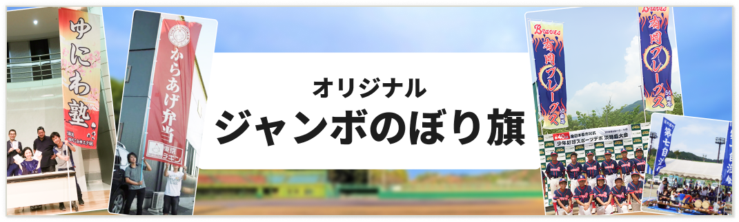 ジャンボのぼり旗