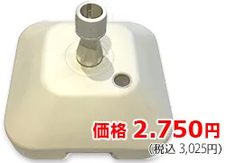 アイボリー色注水台