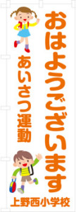 あいさつ運動で使用されるのぼり旗のデザインです。