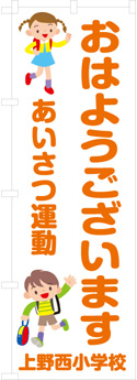 のぼり旗を使ってあいさつ運動しよう