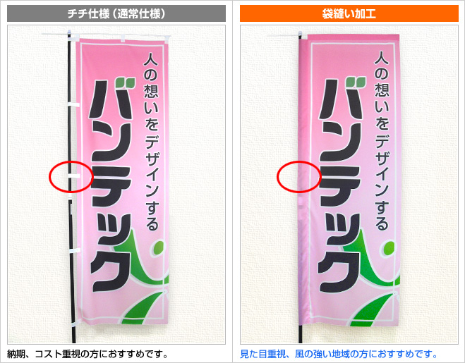 チチ加工？袋縫い加工？どっちがいいの！？｜のぼり旗専門店