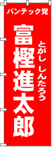 候補者宣伝用のぼり旗の例です
