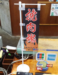 ミニのぼり旗の画像です