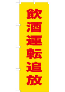 交通安全ののぼり旗です