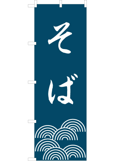 そばのぼり旗