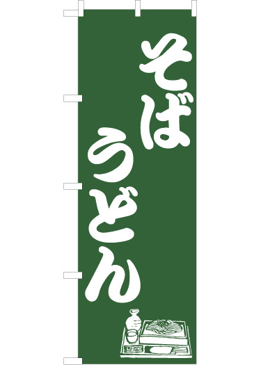 そばのぼり旗