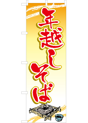 そばのぼり旗