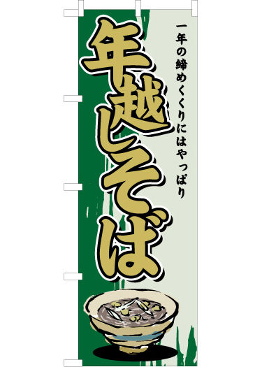 そばのぼり旗