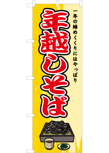 そばのぼり旗