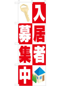 入居者募集中ののぼり旗のデザイン画像です