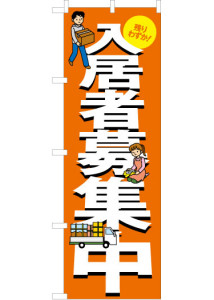 入居者募集中ののぼり旗のデザイン画像です