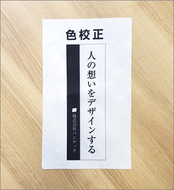 のぼり旗色校正