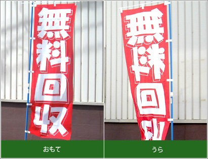 のぼり旗の裏抜け