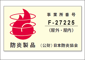 防炎製品ラベル