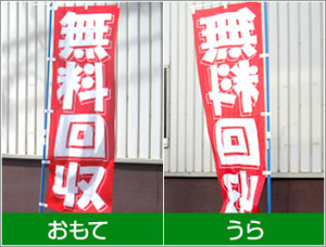 のぼり旗の裏抜け