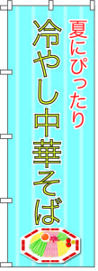 冷やし中華蕎麦