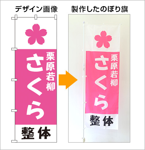 のぼり旗