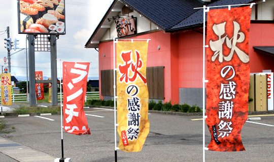 のぼり旗