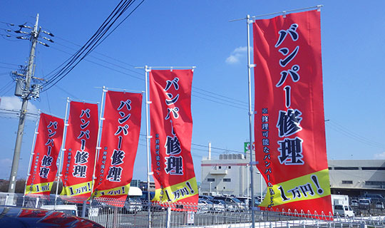 のぼり旗