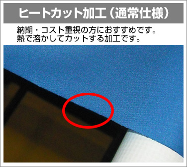 ヒートカット加工