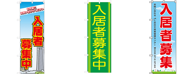 入居者募集のぼり旗