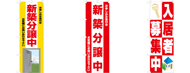 入居者募集のぼり旗