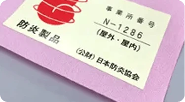 防炎加工