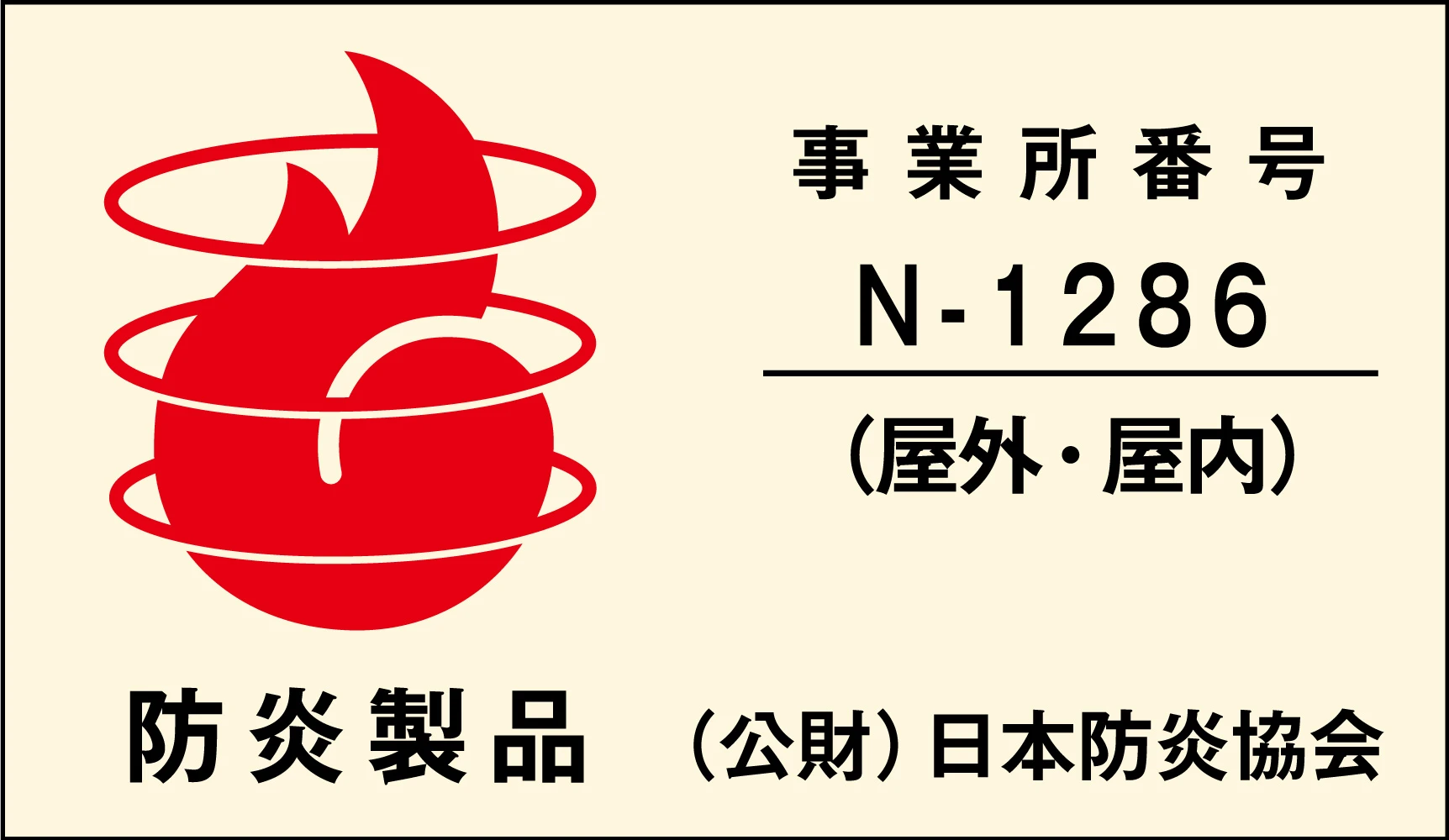防炎製品ラベル